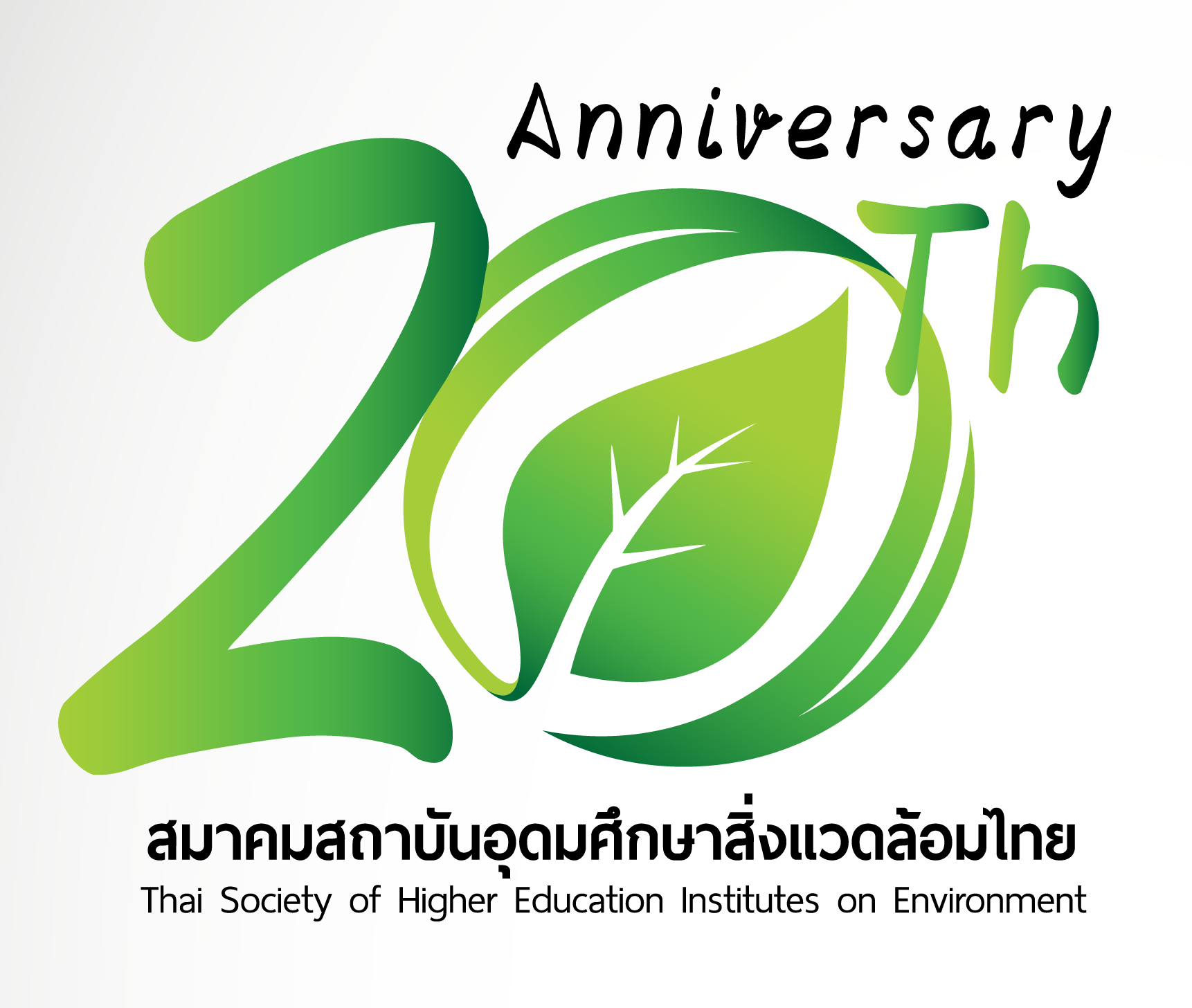สมาคมสถาบันอุดมศึกษาสิ่งแวดล้อมไทย logo